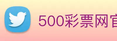 500彩票网官方 logo
